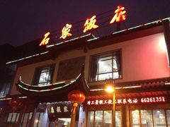 iphone_upload_pic-石家饭店原址