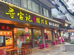 -寻宝记绍兴菜(状元店)