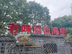 -仙海旅游度假区