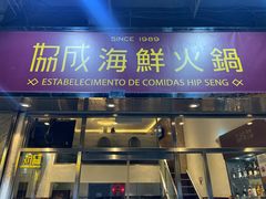 -協成海鮮火鍋(老店)