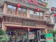 -大宅院(西溪路店)