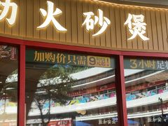 -华记煲仔华·煲仔饭(三元里万科里店)
