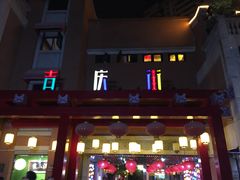 -吉庆街美食广场