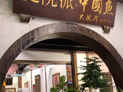 -大院河·仙鱼莊(九眼桥店)