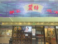 -丽的面家(多宝路店)