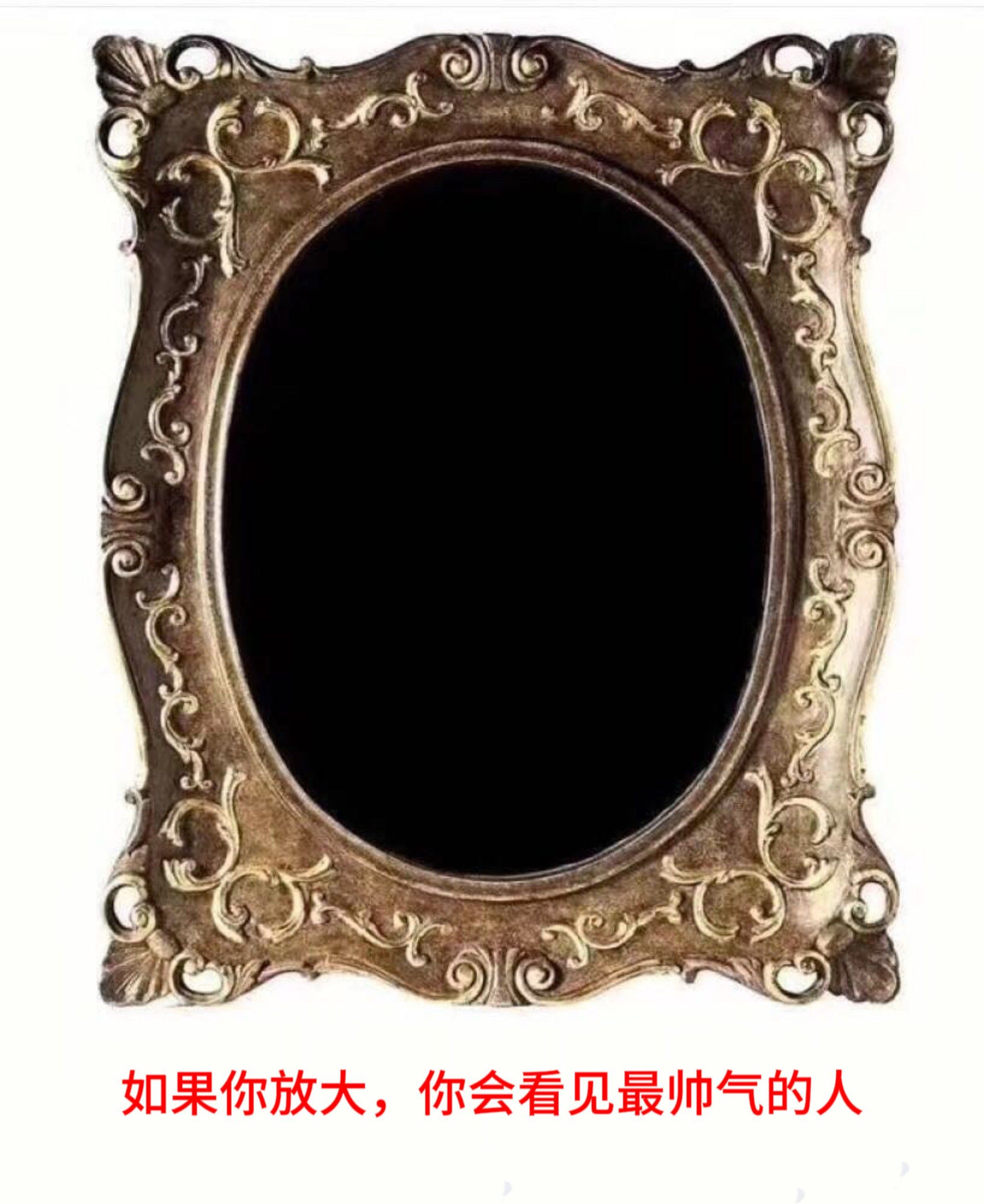 魔镜魔镜,告诉我