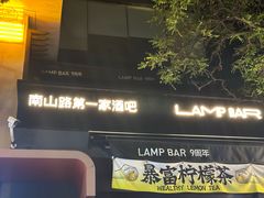 -LAMP BAR 水烟音乐酒吧