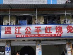 门面-温江公平红烧兔(总店)