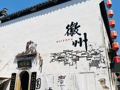 -黎阳老街