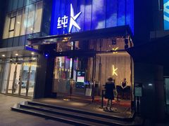 -纯K(打浦桥店)