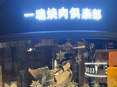 -IKKON.9一魂和牛俱樂部(悠方店)