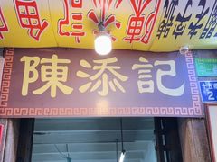 -陳添記·祖傳爽鱼皮(十五甫三巷店)