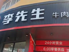 门面-李先生牛肉面大王(朝阳街店)