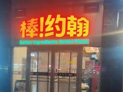 -棒约翰比萨意面(马家堡西路店)