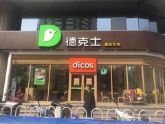 门面-德克士(北关店)