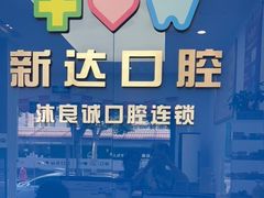 -新达口腔(华东理工大学店)