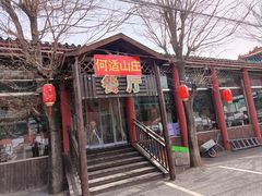 -何适山庄 ·可团建(水长城P2停车场店)