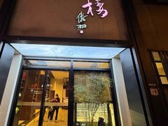 -九福楼大酒店