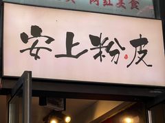 -安上粉皮.非遗手工小吃(骑龙巷店)