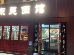门面-东吴面馆(好运街店)