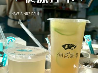 #0元玩转这座城 店名：湖邑茶集（长沙东站店）
