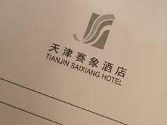 -赛象酒店·福泉阁中餐厅