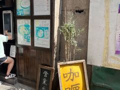 门面-金龙咖喱
