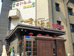 门面-老江南春·中国龙菜(衡山路店)