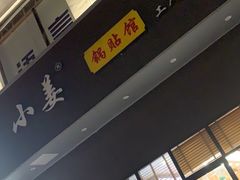 -小姜锅贴(凤凰街店)