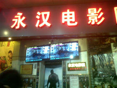 门面-永汉电影院(北京路总店)