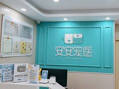-安安宠医宠物医院·异宠·犬猫内科(岳阳分院)