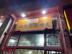 门面-天桥老金涮肉(牛街店)