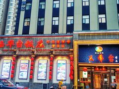 门面-玉华台饭庄·淮扬菜·烤鸭(望京店)