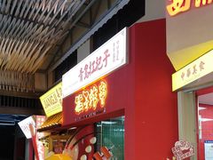 -青岛美食夜校·美食集合地(麦岛店)