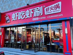 门面-虾吃虾涮虾火锅(府学路店)