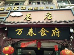 门面-万春卤菜(天乡后街步行街店)