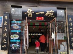 门面-晋一碗刀削面·特色家常菜(云岗店)