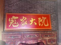 门面-寇家大院