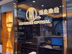 -锦泉眼镜视光体验中心(环市西路店)