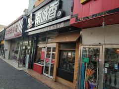门面-南城香(四路通店)