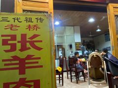 门面-老桥张羊肉