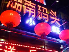 门面-湖南码头·地道岳阳美食·湘菜(魏公村店)
