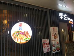 -季玄精致日本料理自助餐(闸北公园店)