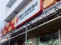 -新侨三宝乐面包店(崇文门店)