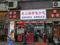 门面-老上海馄饨铺(浙江中路店)