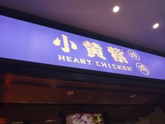 门面-小波紫炸鸡(水围店)