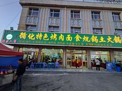 门面-撒拉人家.酸菜牦牛肉火锅