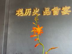 -曾宴·楚菜(湖北省博物馆店)
