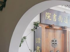 -道南書院·私房菜·早午茶·茶馆