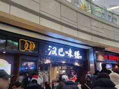 -汉巴味德(大悦城店)